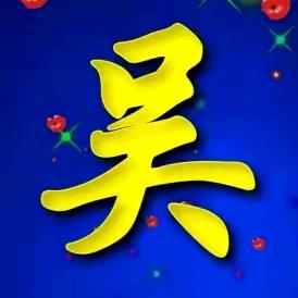 贵哥，真城