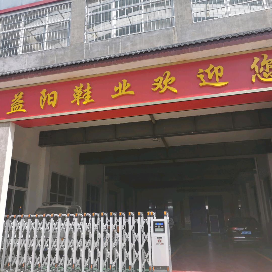 益阳鞋厂