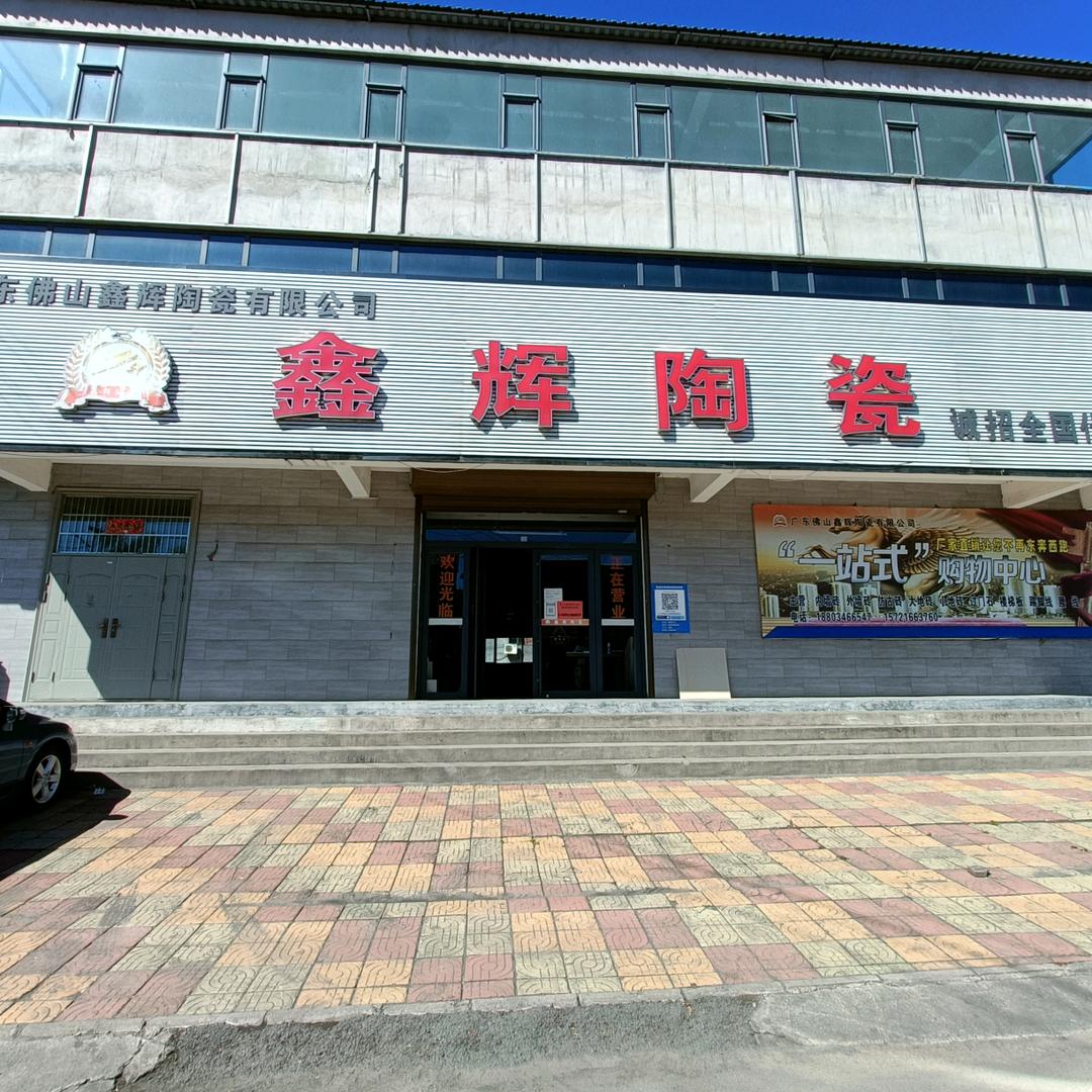 鑫辉陶瓷小原
