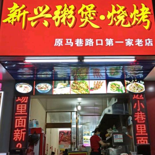 新兴粥煲烧烤