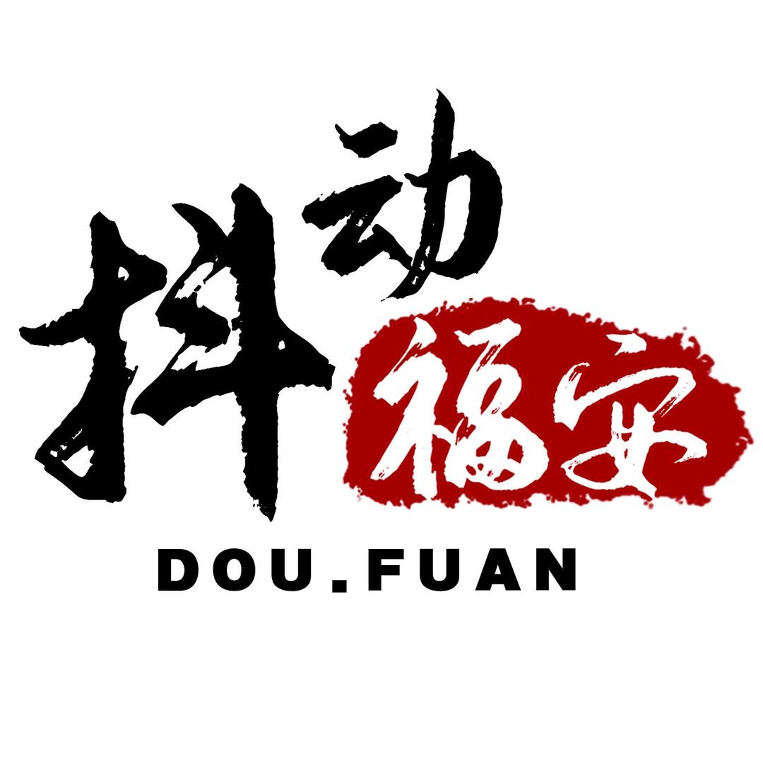 抖动福安