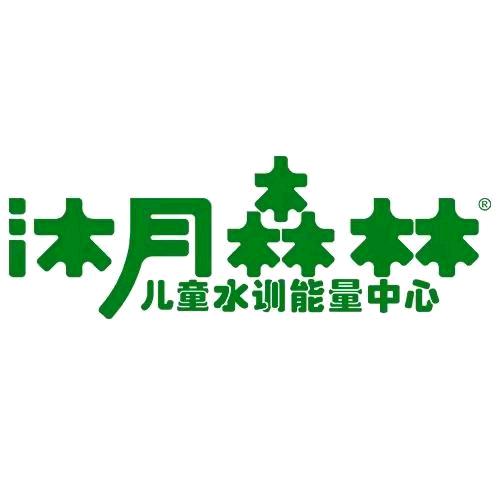 东营沐月森林儿童游泳