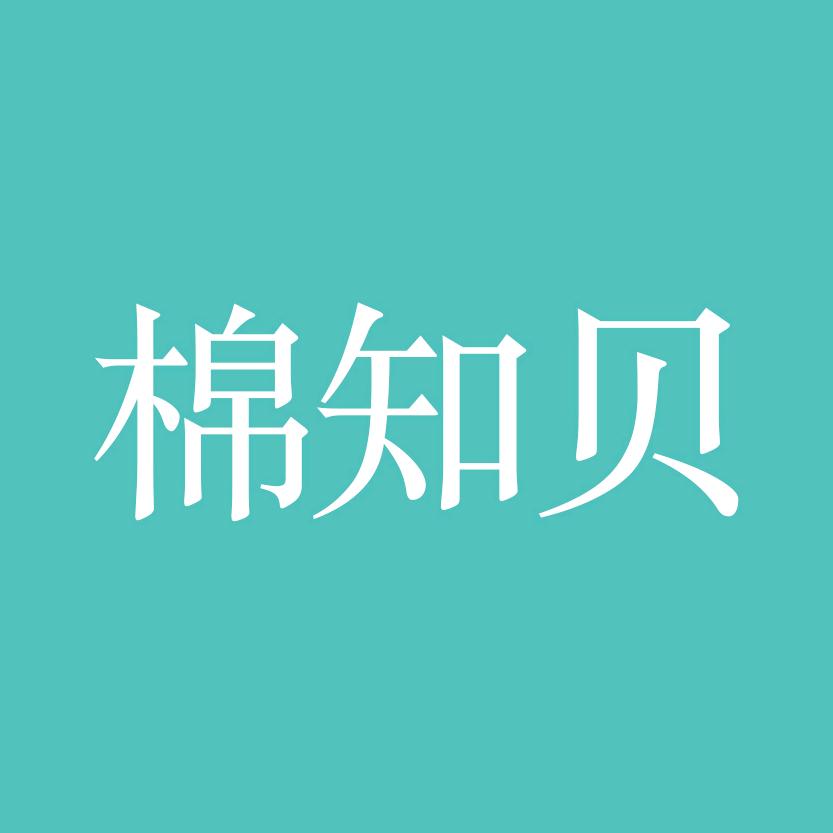 棉知贝品牌企业店