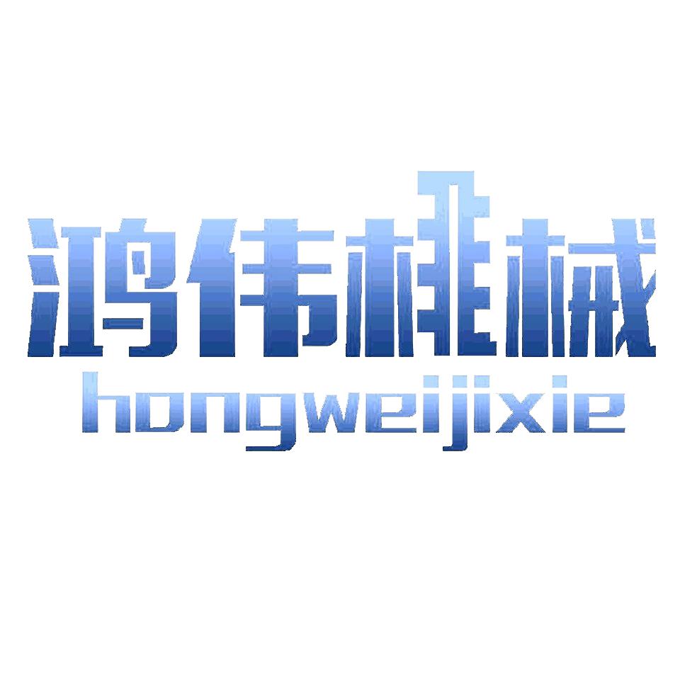 开封鸿伟机械设备有限公司