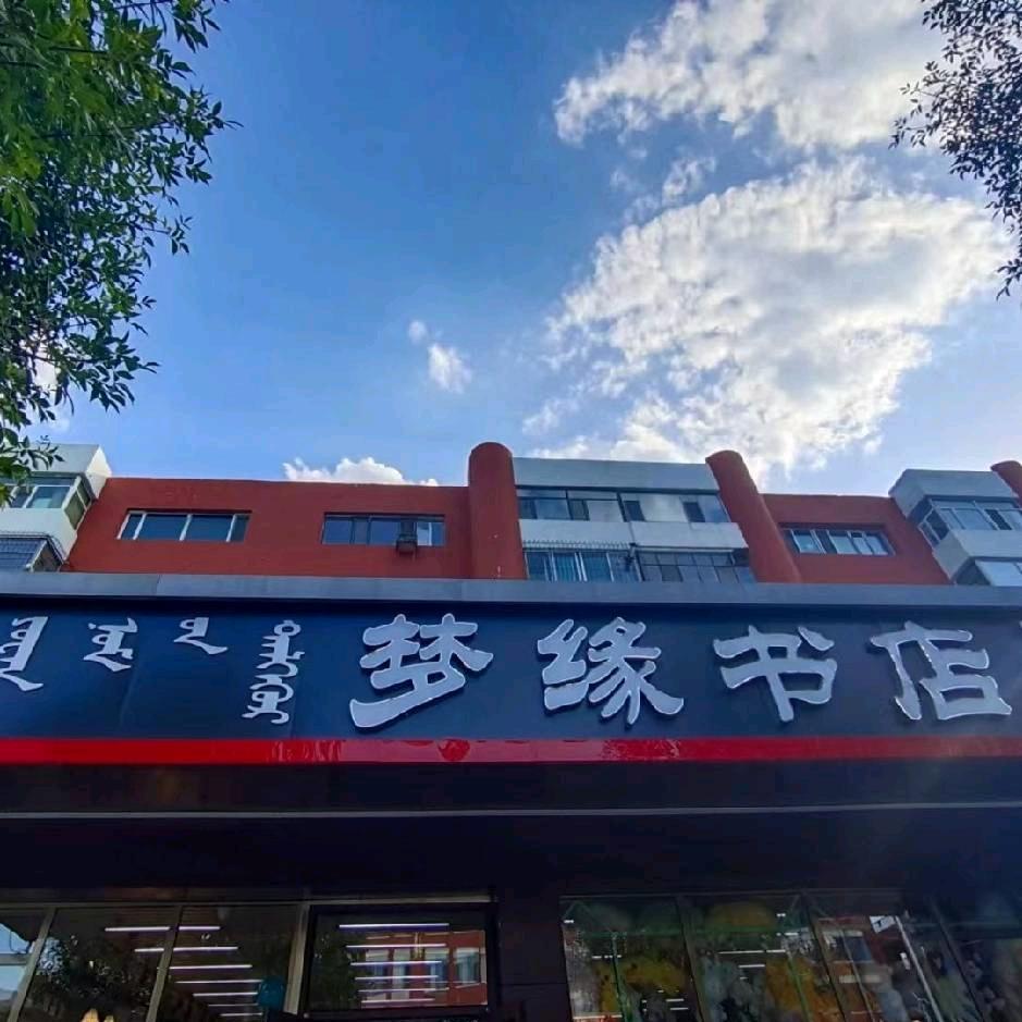 包头三十五中梦缘书店