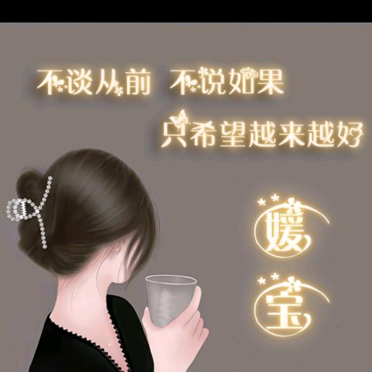 小媛宝💕
