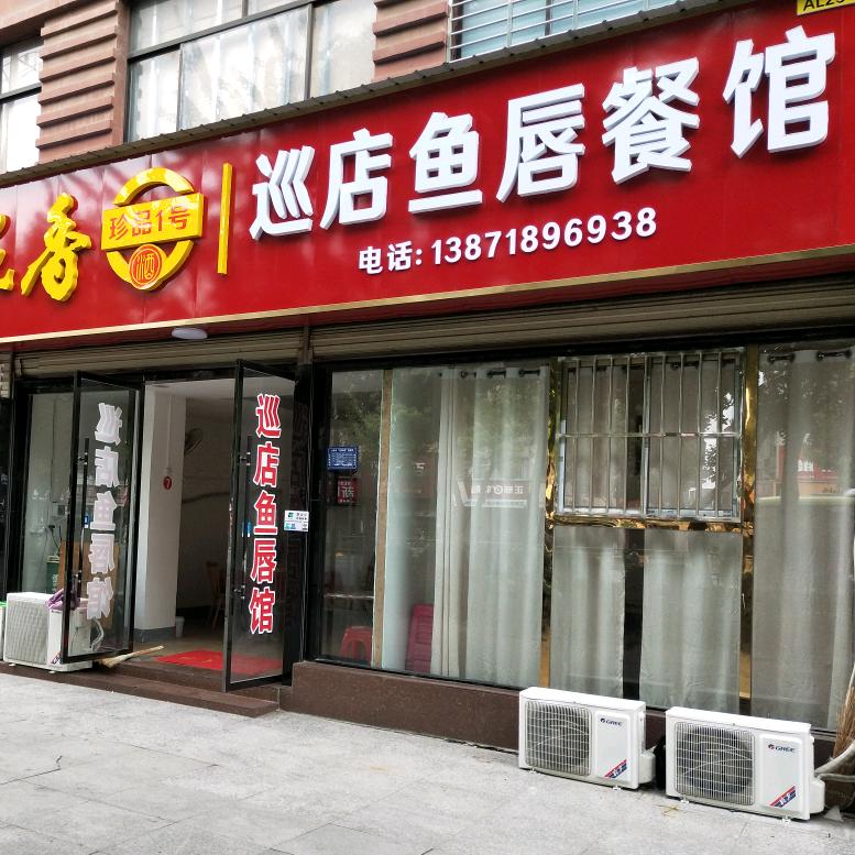 湖北安陆网红巡店鱼唇餐馆