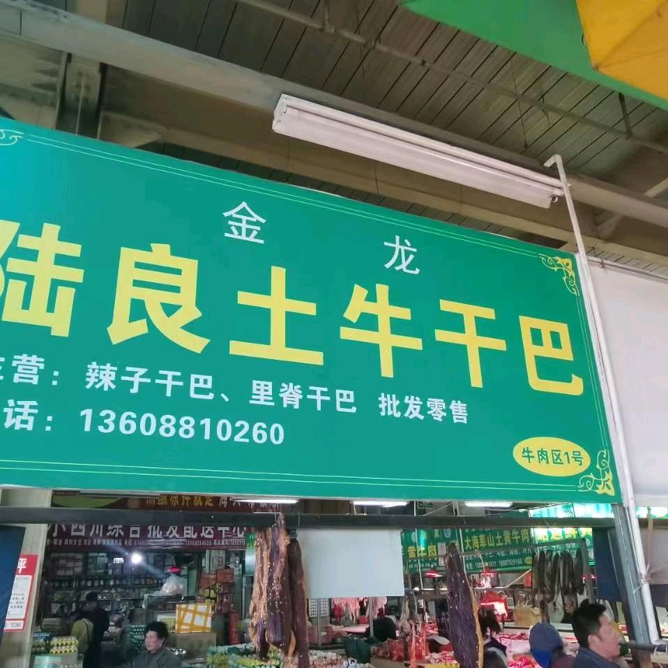 陆良土牛干巴