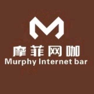 广汉市摩菲网吧