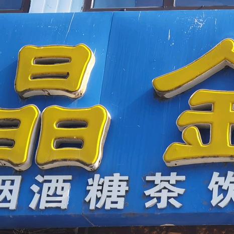 九佰街，新村新华园晶金超市