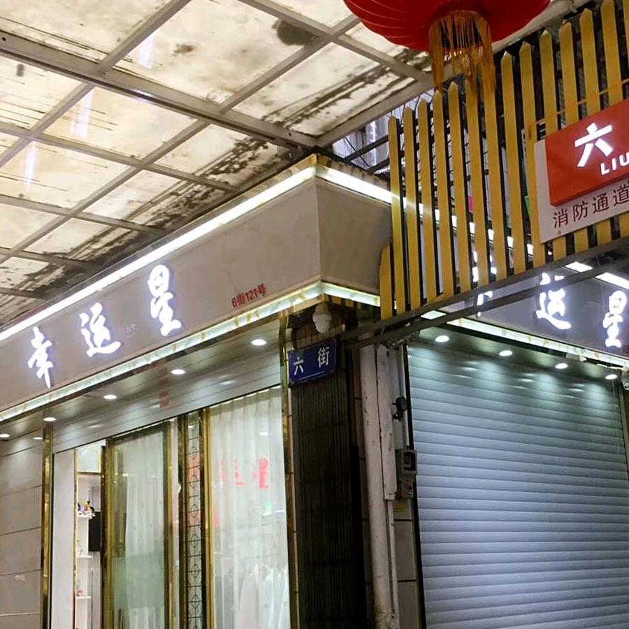 武汉幸运之星女装批发