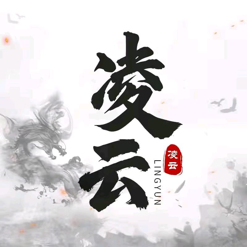傲世凌云