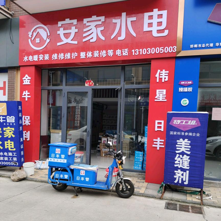 安家水电
