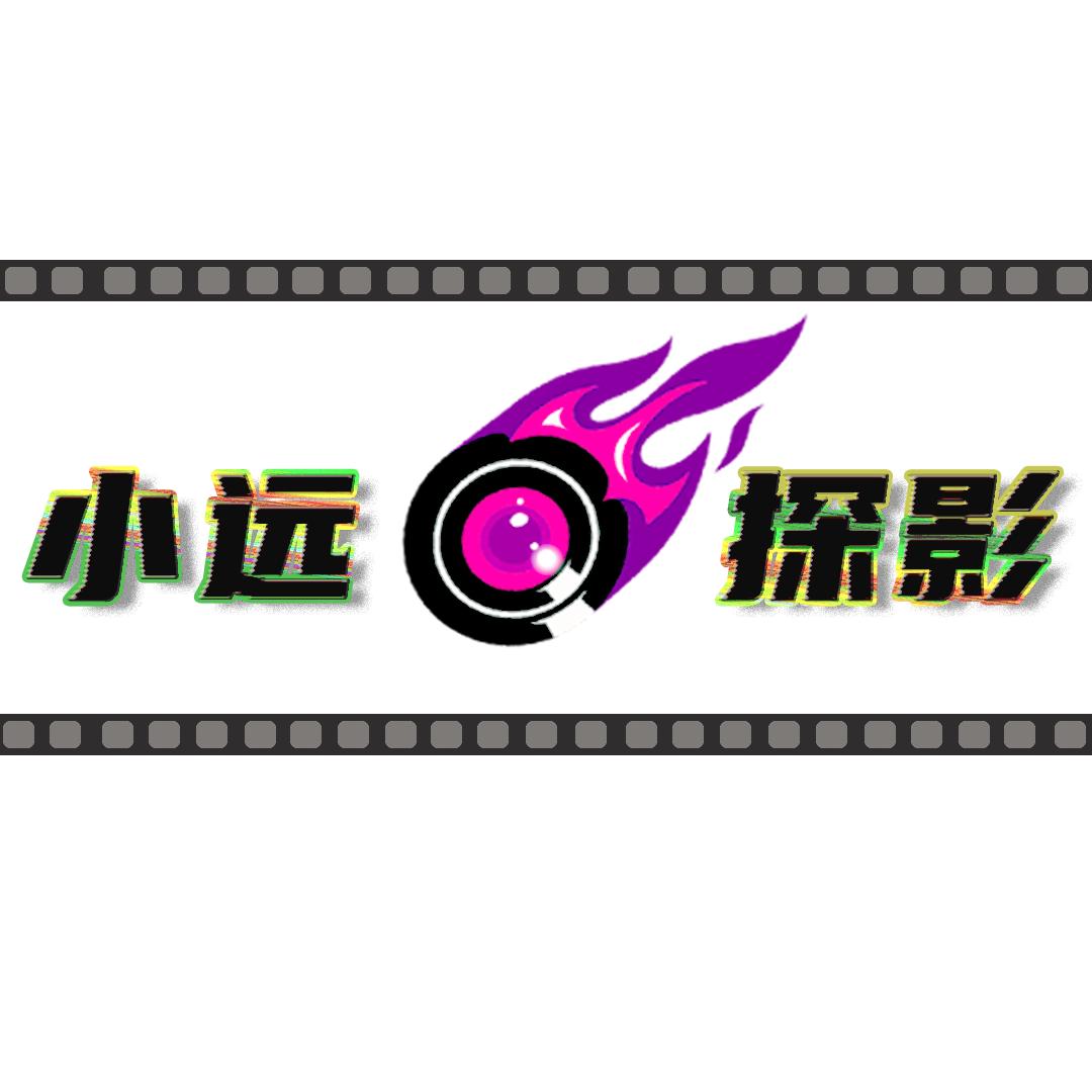 小远探影