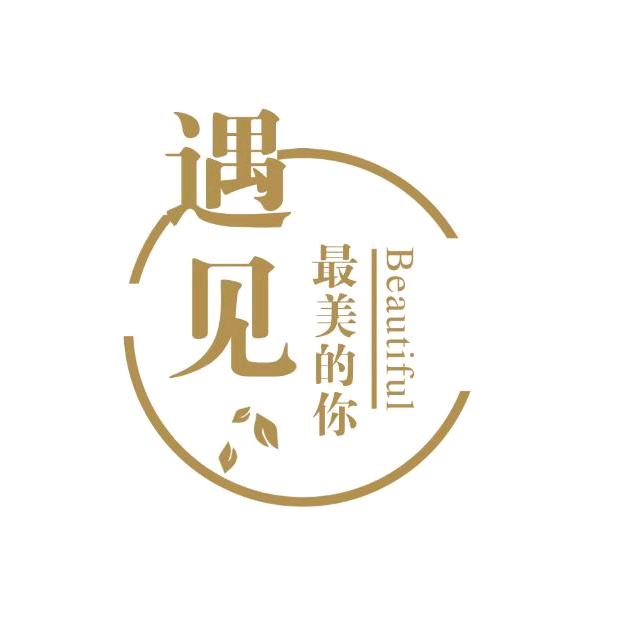 遇见（最美的你）