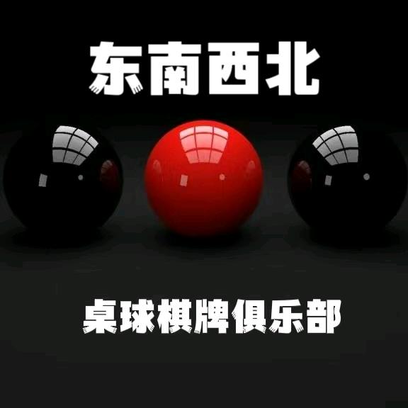 东南西北桌球俱乐部