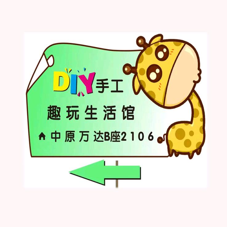 趣玩·DIY(接定制)