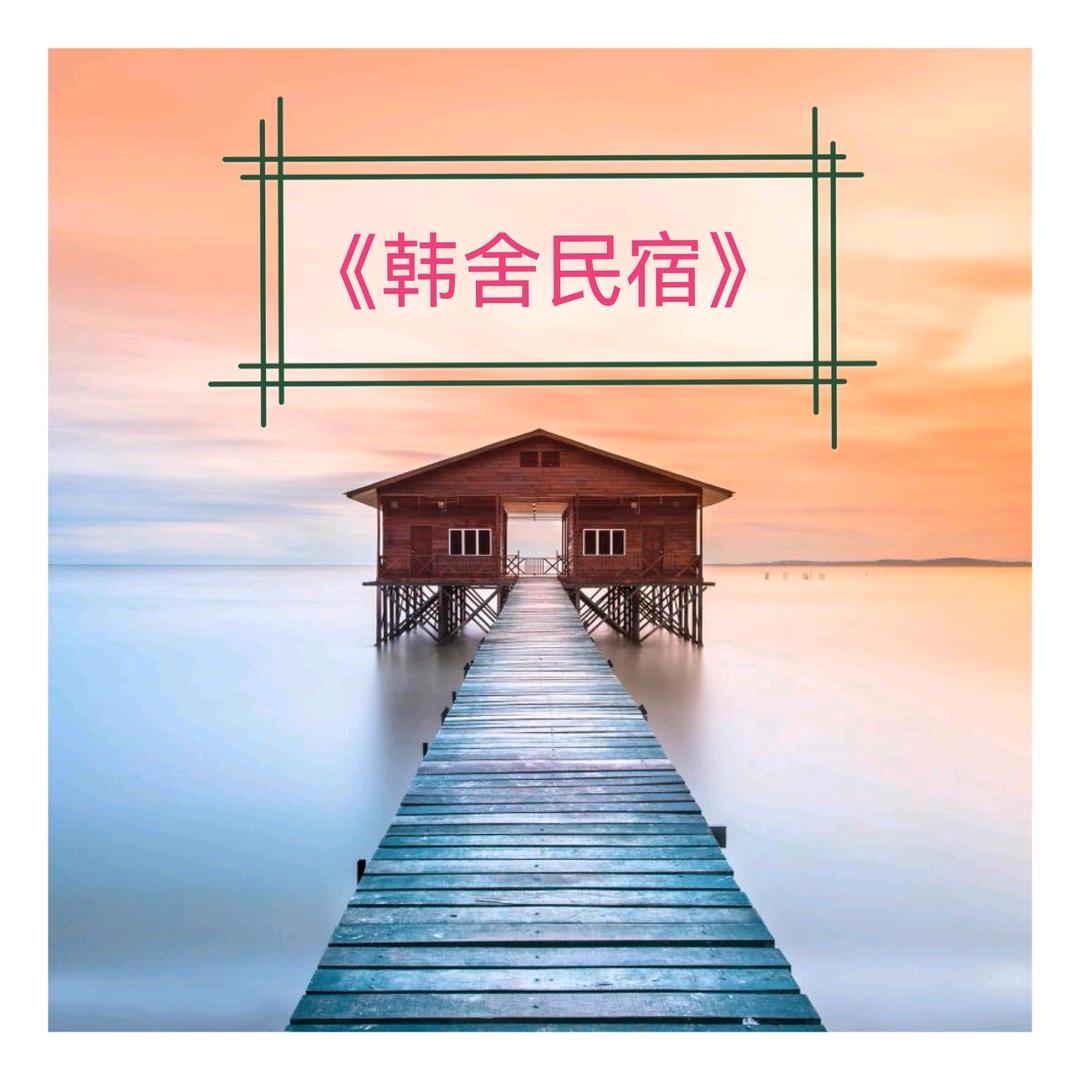 《韩舍上湖》民宿