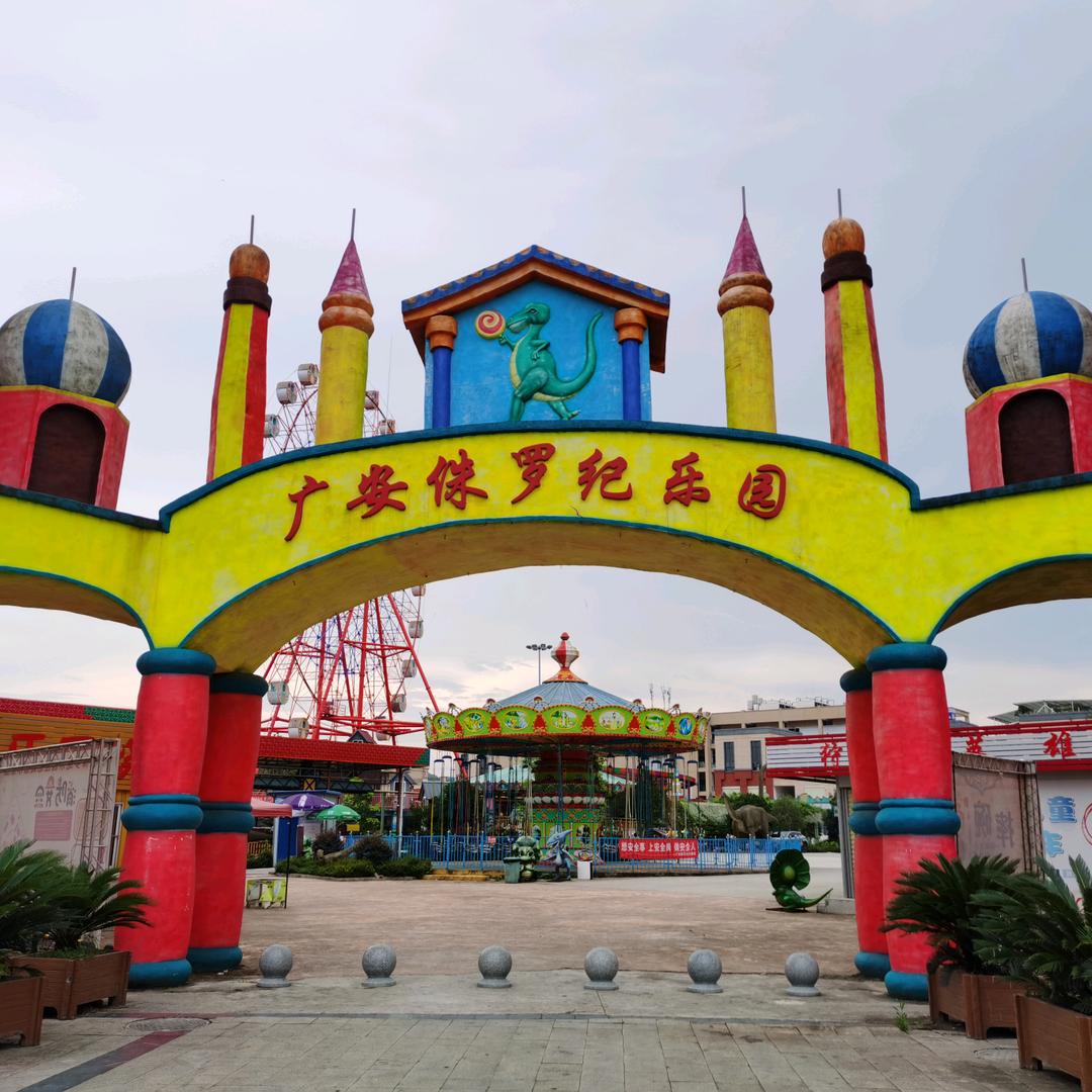 广安侏罗纪乐园