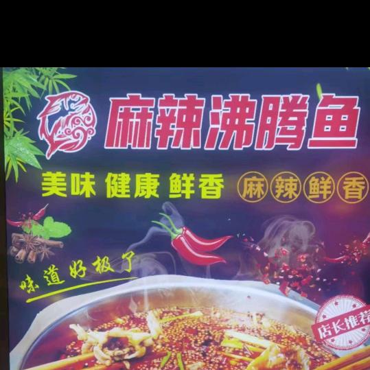 麻辣沸腾鱼
