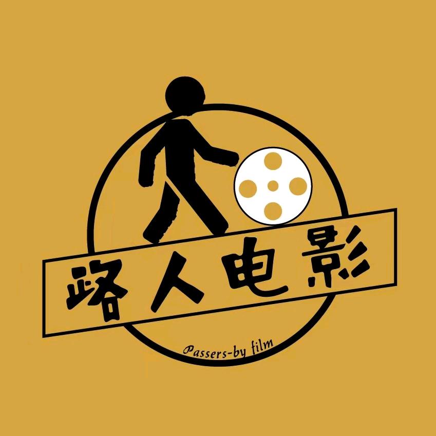 路人电影