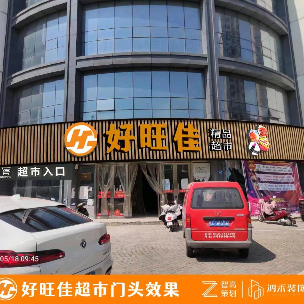 好旺佳超市     蚌埠兰庭书苑店