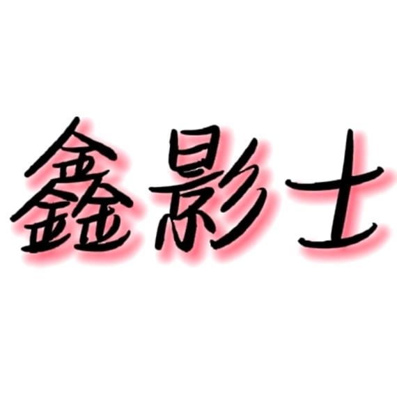 鑫影士