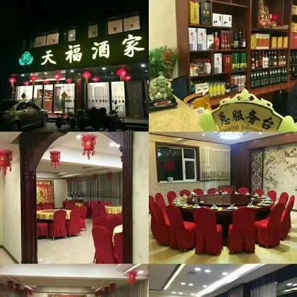 代县天福酒家