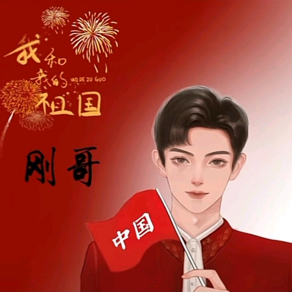 刚哥