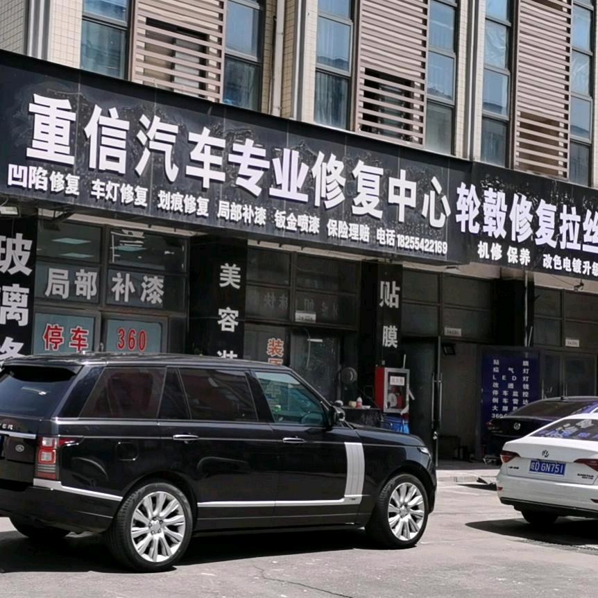 重信专业车身修复中心