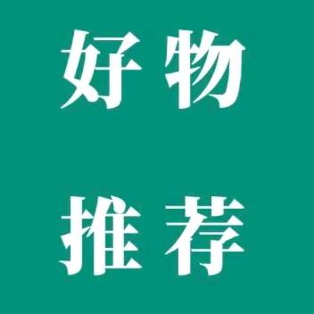 好物分享(っ'-')╮=͟͟͞͞🎁)