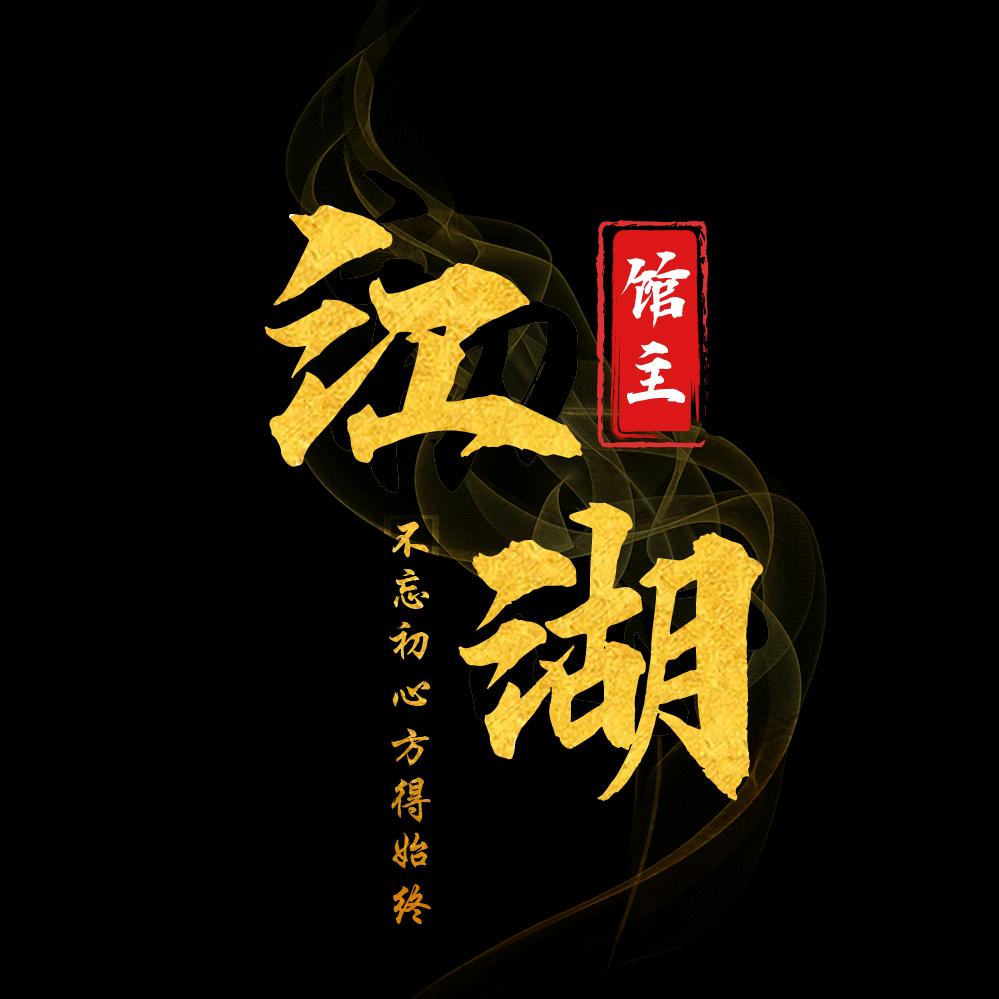 江湖馆主
