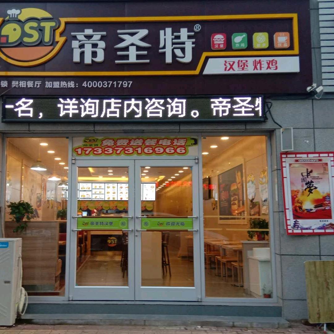 帝圣特汉堡炸鸡（樊相店）