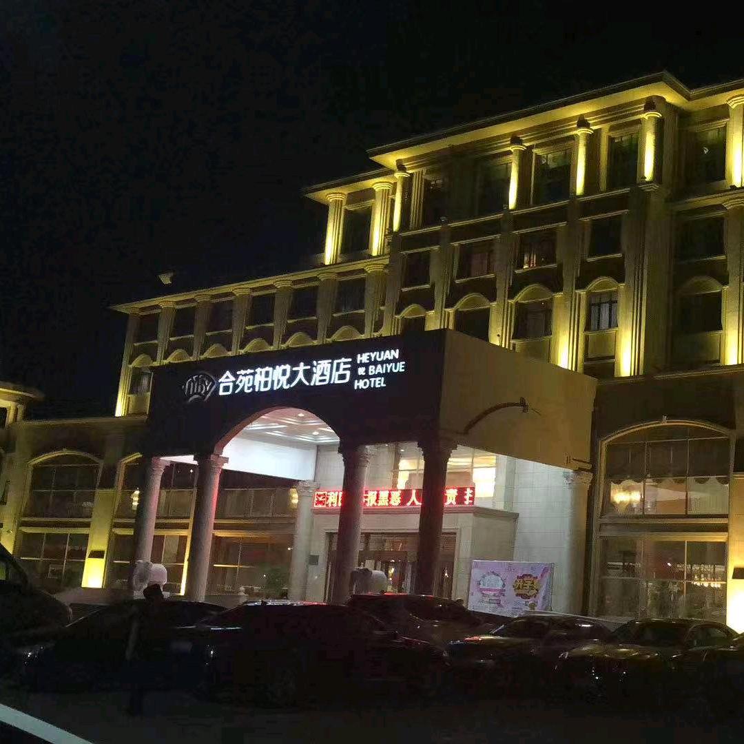 合苑柏悦大酒店(和苑生态园店)官方号