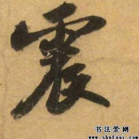 震