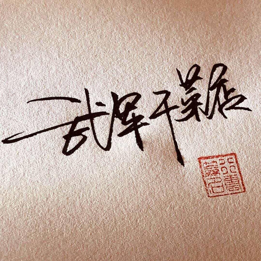 党睦武军家宴一条龙