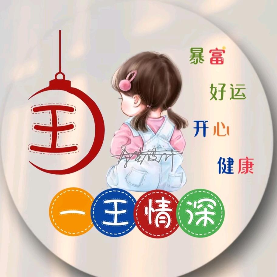 一王情深🌺🌻🌹🌷🌾