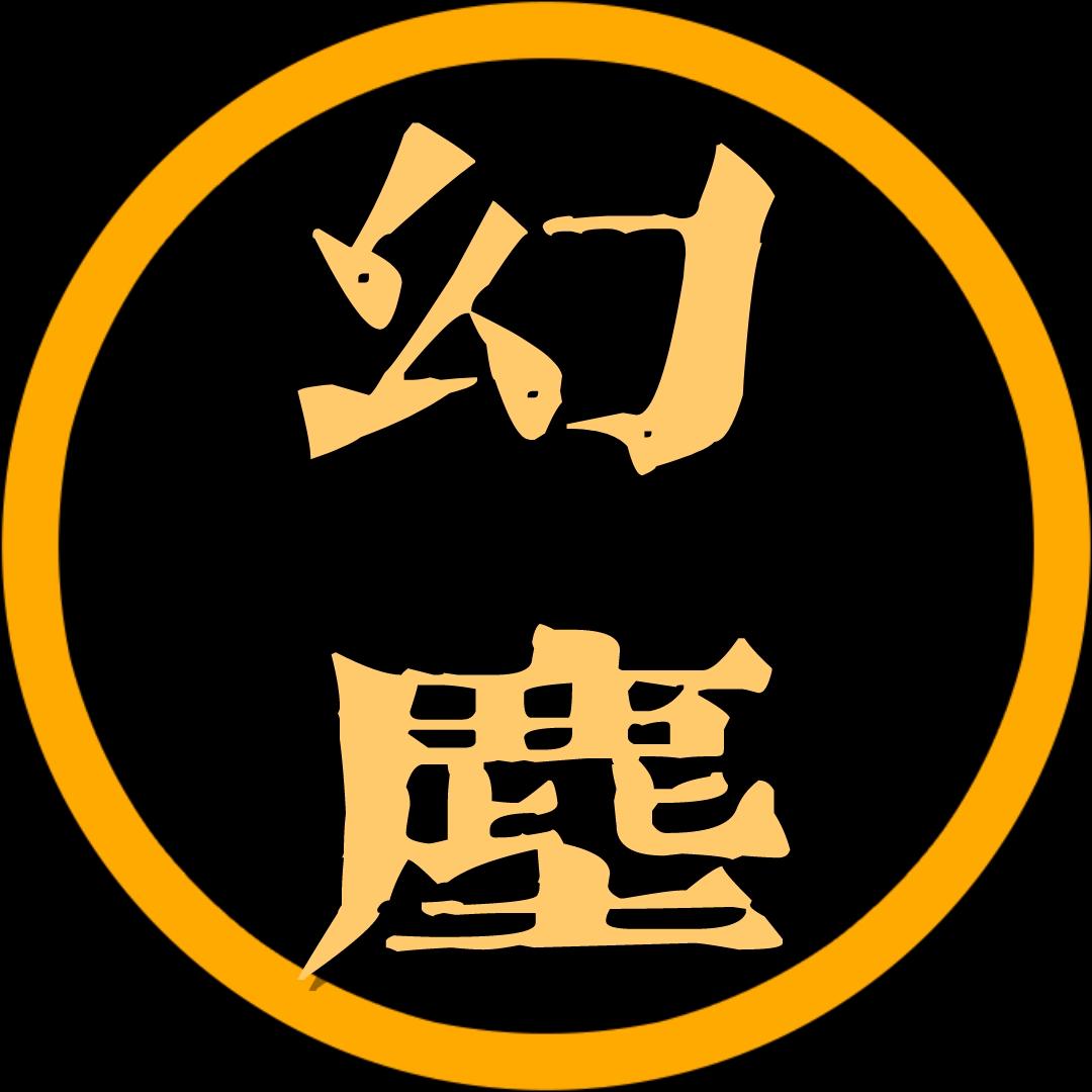 幻尘