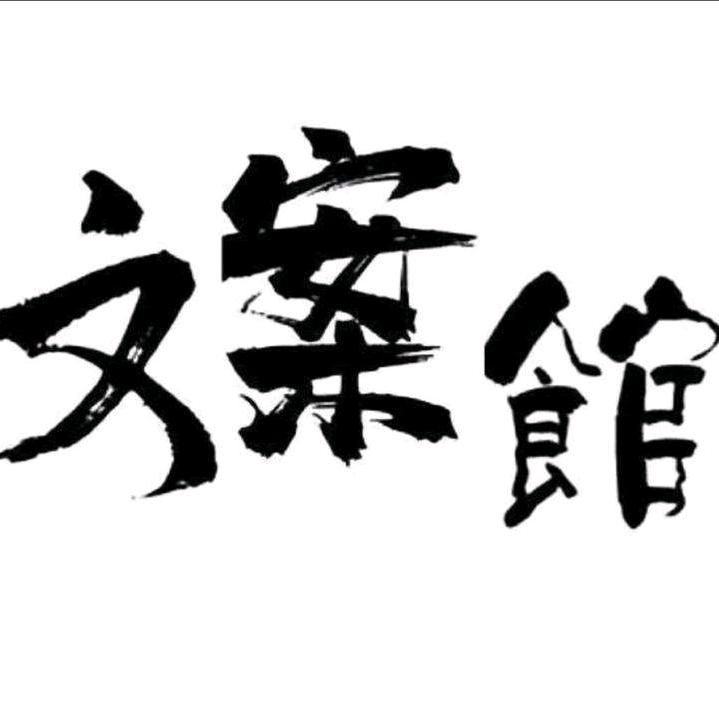 古 🌙文案馆