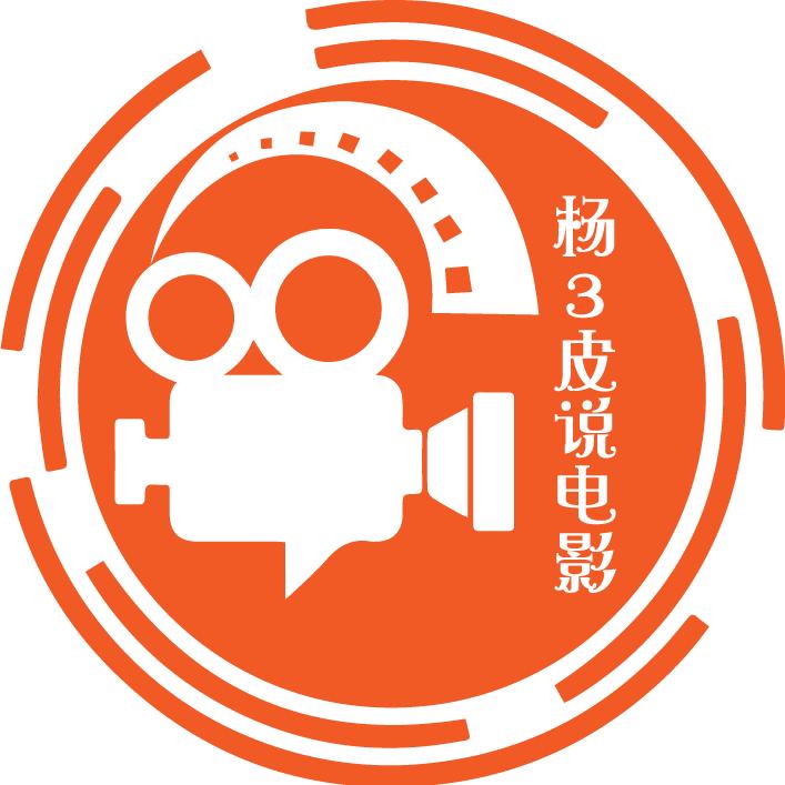 杨3皮说电影