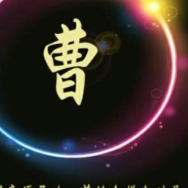 曹