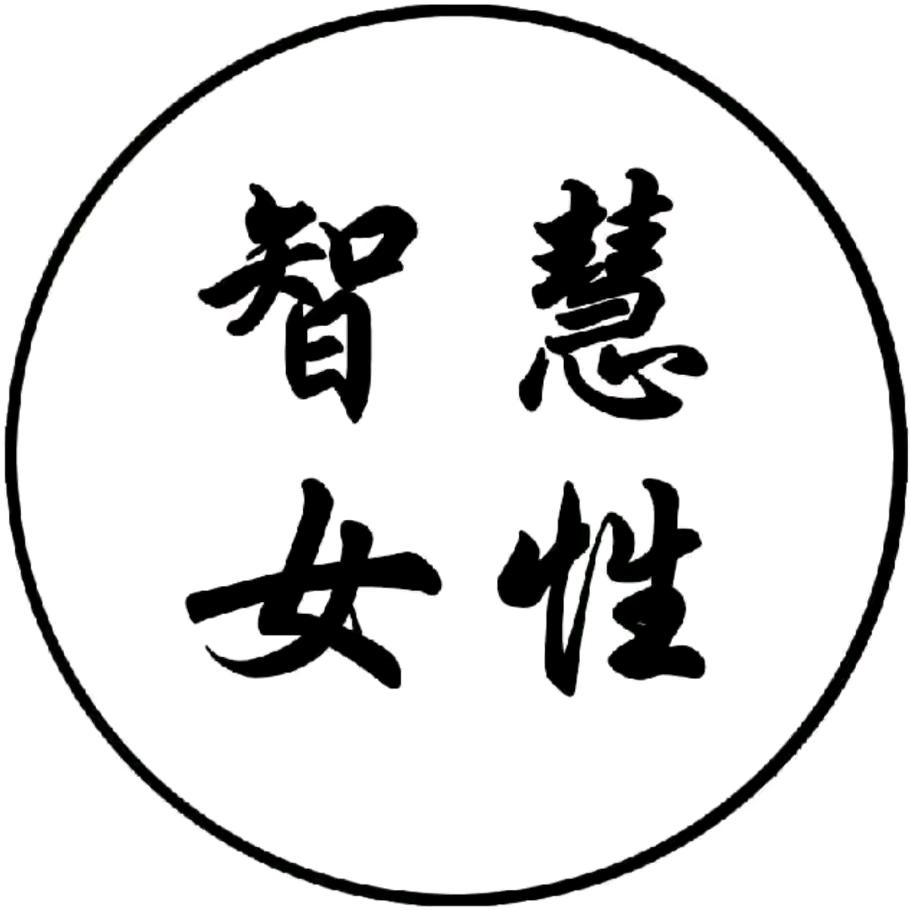 女性智慧。