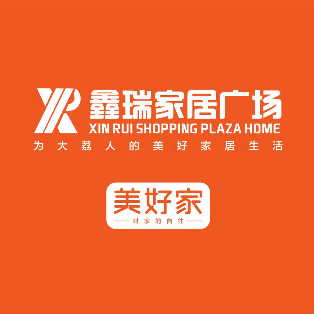 鑫瑞生活家