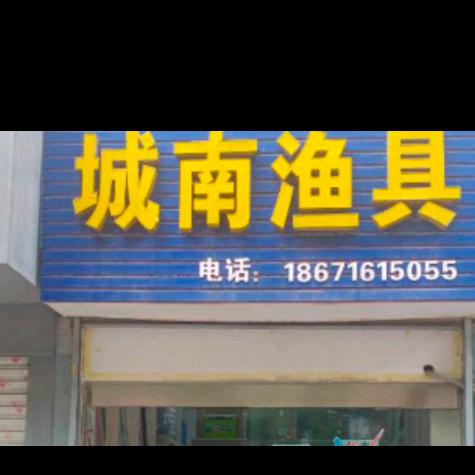 城南渔具