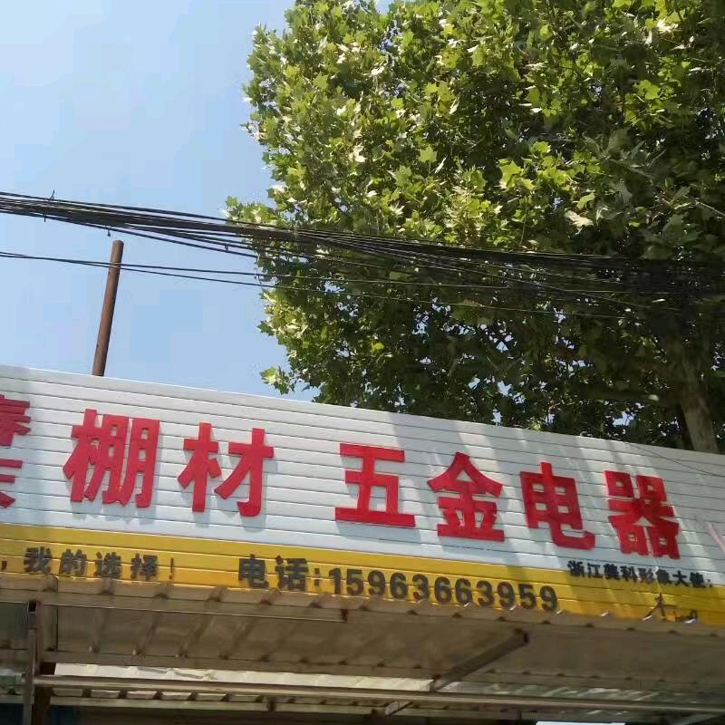 寒桥春庆棚材