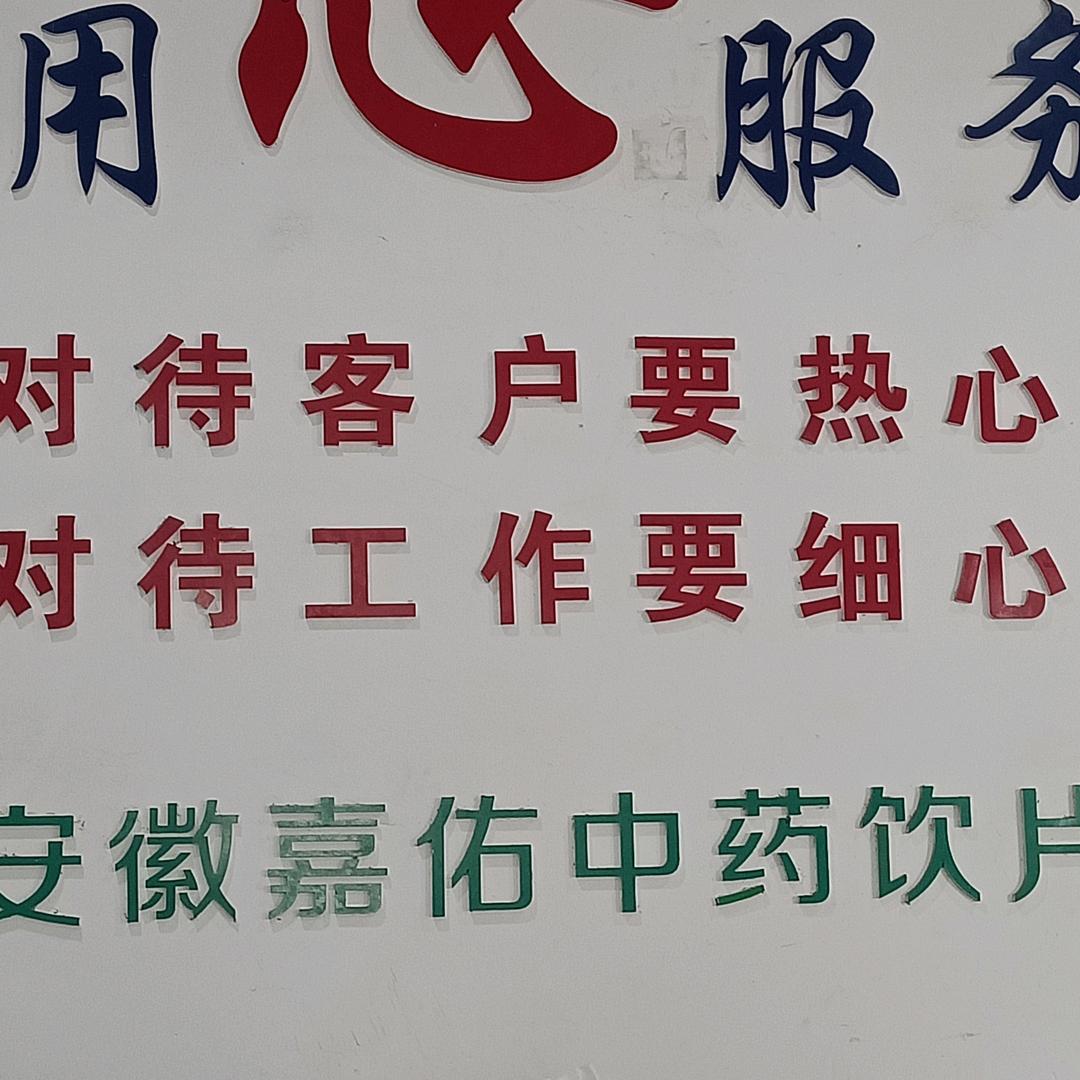 安徽嘉佑中药饮片有限公司