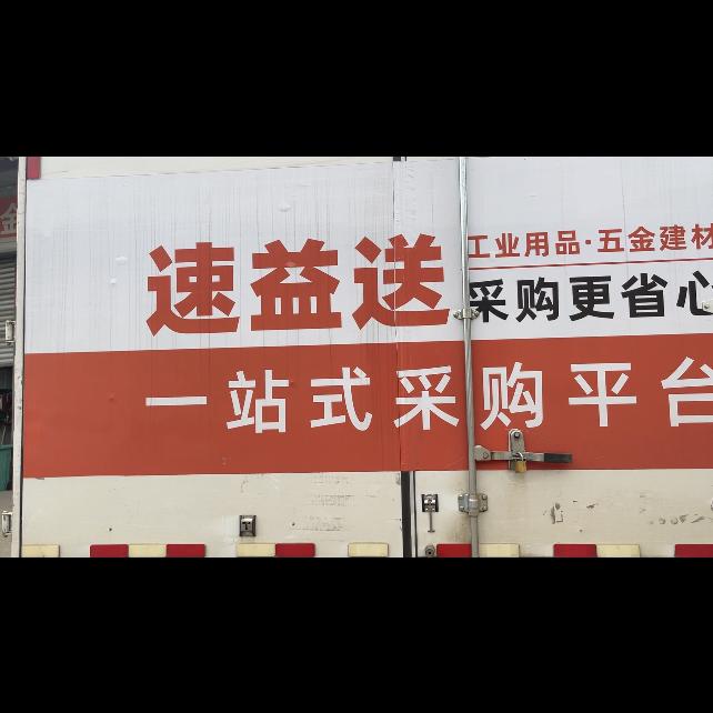 湖南省速益送五金配送平台