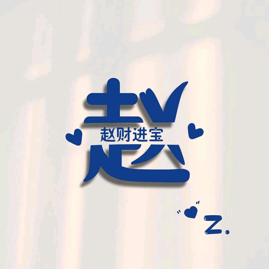 二☞妹