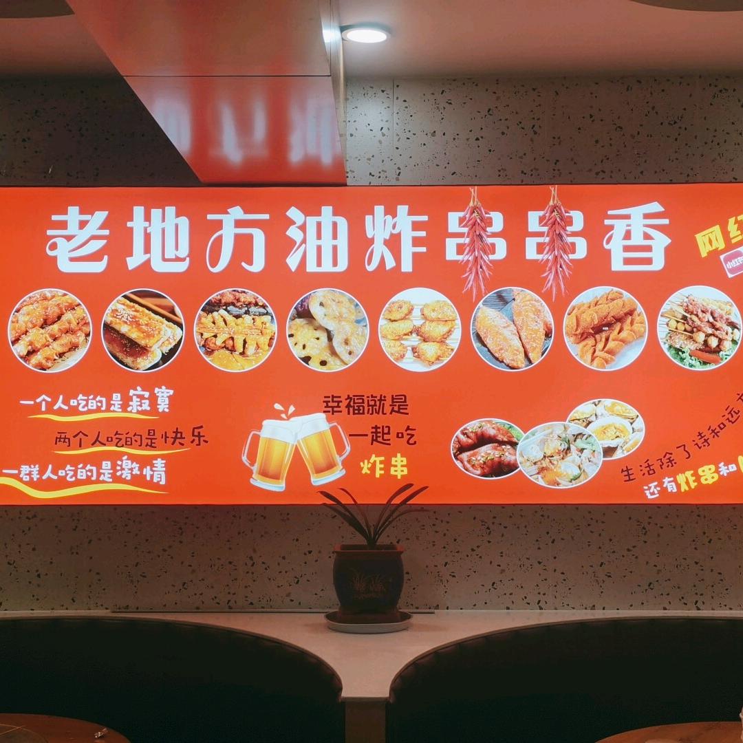 老地方油炸串串香