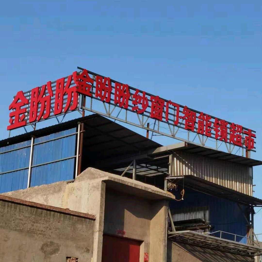 闻喜县金盼盼纱窗型材销售部